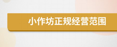 小作坊正規(guī)經(jīng)營范圍