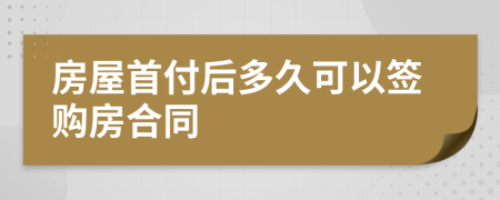 房屋首付后多久可以簽購(gòu)房合同