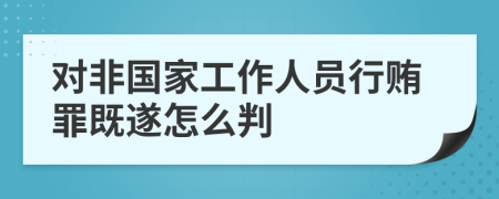 對非國家工作人員行賄罪既遂怎么判