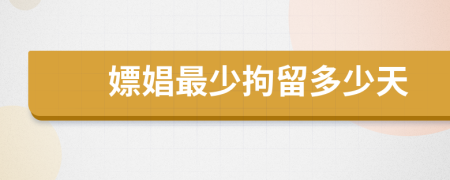 嫖娼最少拘留多少天