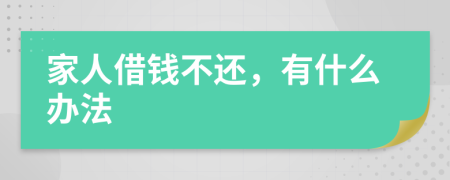 家人借錢不還，有什么辦法