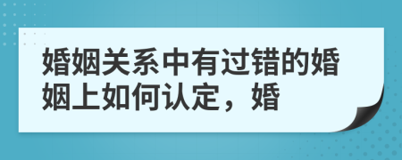 婚姻關(guān)系中有過錯的婚姻上如何認定，婚