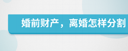 婚前財產，離婚怎樣分割