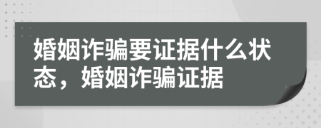 婚姻詐騙要證據(jù)什么狀態(tài)，婚姻詐騙證據(jù)