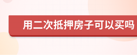 用二次抵押房子可以買嗎