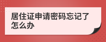 居住證申請密碼忘記了怎么辦