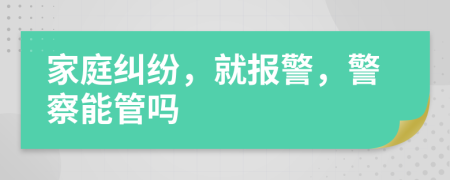 家庭糾紛，就報警，警察能管嗎