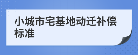 小城市宅基地動遷補(bǔ)償標(biāo)準(zhǔn)