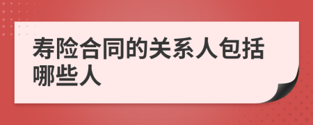 壽險合同的關(guān)系人包括哪些人