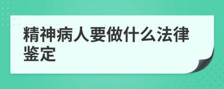 精神病人要做什么法律鑒定