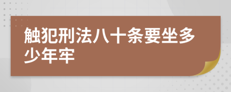 觸犯刑法八十條要坐多少年牢