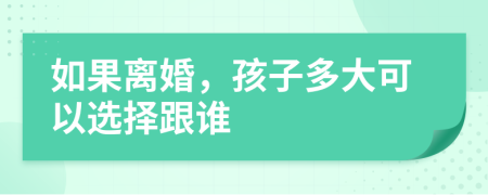如果離婚，孩子多大可以選擇跟誰