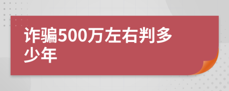 詐騙500萬左右判多少年