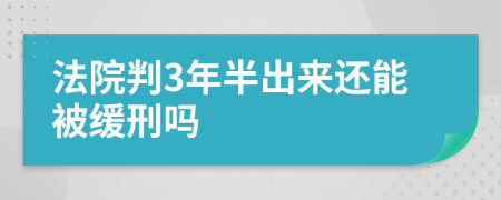 法院判3年半出來還能被緩刑嗎
