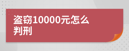 盜竊10000元怎么判刑