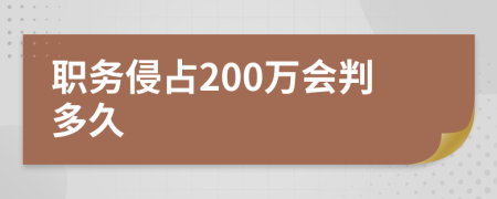 職務(wù)侵占200萬(wàn)會(huì)判多久