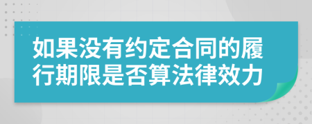 如果沒有約定合同的履行期限是否算法律效力