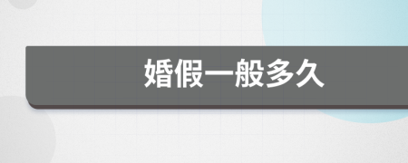 婚假一般多久