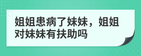 姐姐患病了妹妹，姐姐對妹妹有扶助嗎