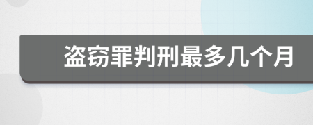 盜竊罪判刑最多幾個(gè)月