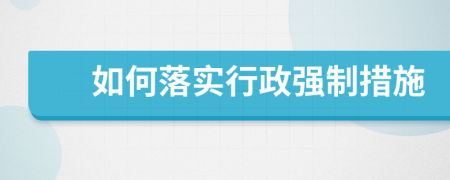 如何落實行政強制措施