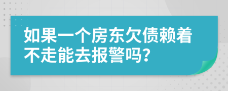如果一個房東欠債賴著不走能去報警嗎？