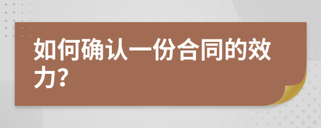 如何確認(rèn)一份合同的效力？