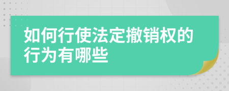如何行使法定撤銷權(quán)的行為有哪些