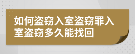 如何盜竊入室盜竊罪入室盜竊多久能找回