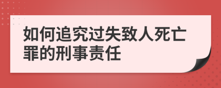 如何追究過失致人死亡罪的刑事責任