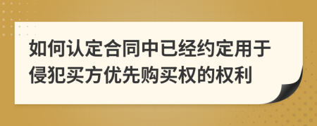 如何認(rèn)定合同中已經(jīng)約定用于侵犯買方優(yōu)先購(gòu)買權(quán)的權(quán)利