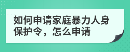 如何申請(qǐng)家庭暴力人身保護(hù)令，怎么申請(qǐng)