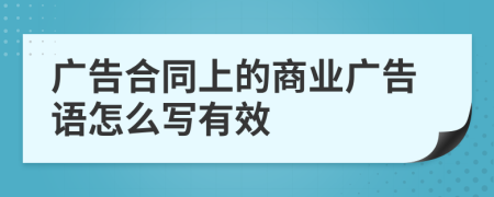 廣告合同上的商業(yè)廣告語怎么寫有效