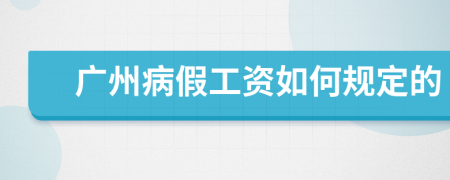 廣州病假工資如何規(guī)定的
