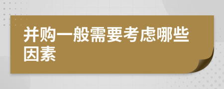 并購一般需要考慮哪些因素