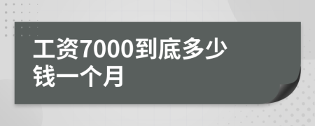 工資7000到底多少錢一個月