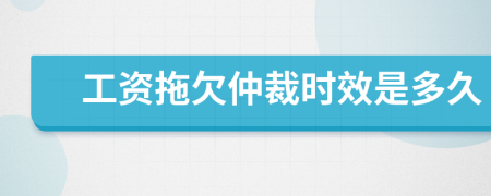 工資拖欠仲裁時效是多久