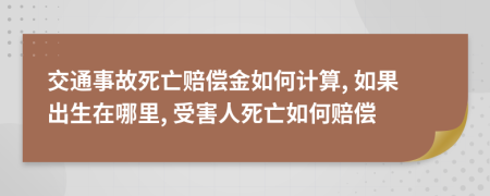 交通事故死亡賠償金如何計算, 如果出生在哪里, 受害人死亡如何賠償