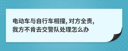 電動(dòng)車與自行車相撞, 對(duì)方全責(zé), 我方不肯去交警隊(duì)處理怎么辦