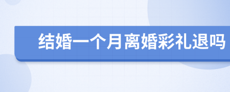 結(jié)婚一個(gè)月離婚彩禮退嗎