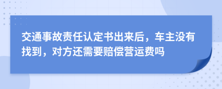 交通事故責(zé)任認(rèn)定書出來后，車主沒有找到，對方還需要賠償營運費嗎