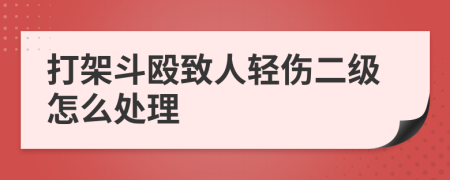 打架斗毆致人輕傷二級(jí)怎么處理
