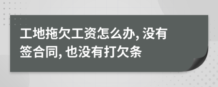 工地拖欠工資怎么辦, 沒(méi)有簽合同, 也沒(méi)有打欠條