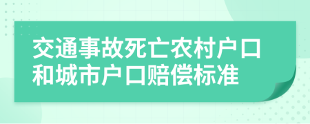 交通事故死亡農(nóng)村戶口和城市戶口賠償標(biāo)準(zhǔn)