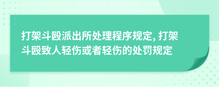打架斗毆派出所處理程序規(guī)定, 打架斗毆致人輕傷或者輕傷的處罰規(guī)定