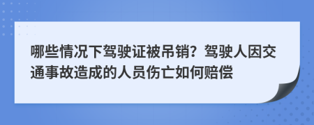 哪些情況下駕駛證被吊銷？駕駛?cè)艘蚪煌ㄊ鹿试斐傻娜藛T傷亡如何賠償