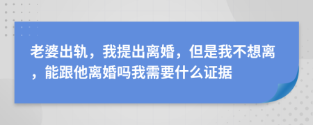 老婆出軌，我提出離婚，但是我不想離，能跟他離婚嗎我需要什么證據(jù)