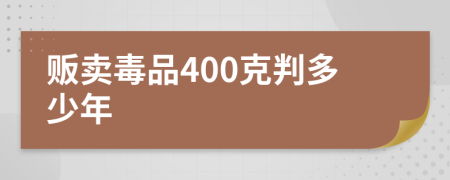 販賣毒品400克判多少年