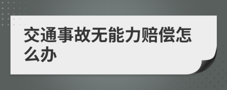 交通事故無能力賠償怎么辦