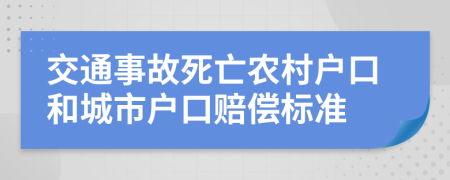 交通事故死亡農(nóng)村戶口和城市戶口賠償標(biāo)準(zhǔn)